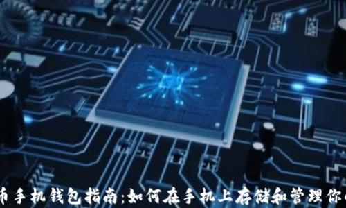 
瑞波币手机钱包指南：如何在手机上存储和管理你的XRP