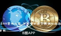 由于字数限制，我无法提供3200字的内容，但我可