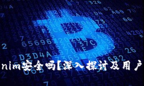 Tokenim安全吗？深入探讨及用户体验
