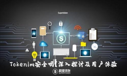 Tokenim安全吗？深入探讨及用户体验