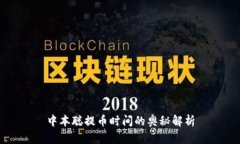 中本聪提币时间的奥秘解析