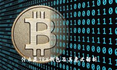 什么是TRX钱包及其意义解析
