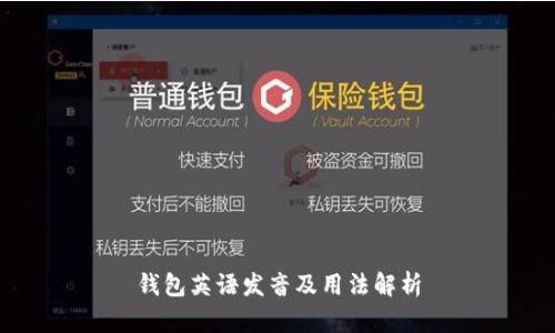 钱包英语发音及用法解析
