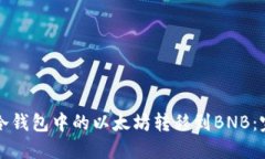 如何将冷钱包中的以太坊转移到BNB：完整指南