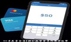 OK币是否合法？探秘数字货币的法律边界