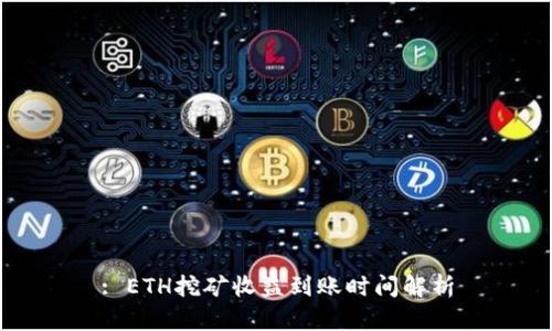 : ETH挖矿收益到账时间解析