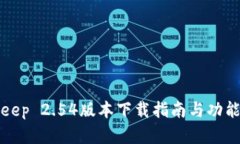 Bitkeep 2.54版本下载指南与功能解析