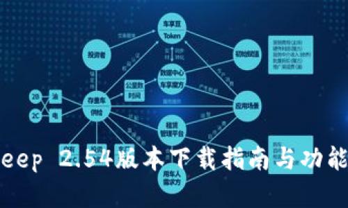 Bitkeep 2.54版本下载指南与功能解析