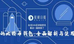 华为的比特币钱包：全面解析与使用指南