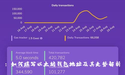 : 如何填写以太坊钱包地址及其走势解析