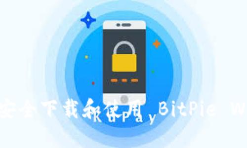 如何安全下载和使用 BitPie Wallet