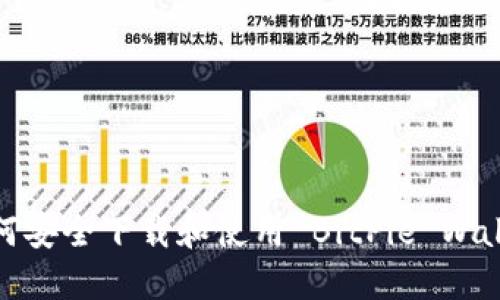 如何安全下载和使用 BitPie Wallet