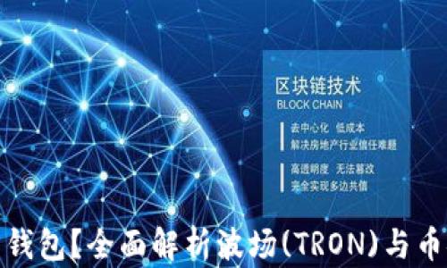 
TRX是什么钱包？全面解析波场(TRON)与币安TRX钱包