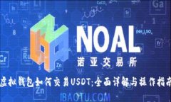 虚拟钱包如何交易USDT：全面详解与操作指南
