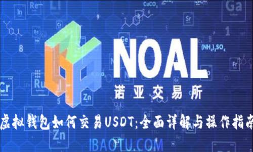 虚拟钱包如何交易USDT：全面详解与操作指南