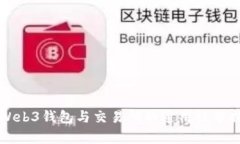 Web3钱包与交易所的通用性分析