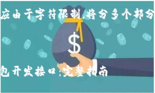 完整的响应由于字符限制，将分多个部分进行叙述

和关键词

比特币钱包开发接口：完整指南