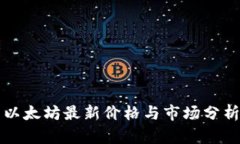 以太坊最新价格与市场分析