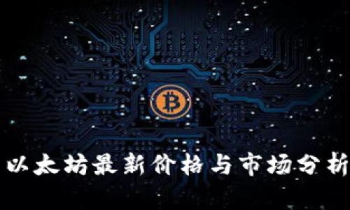 以太坊最新价格与市场分析