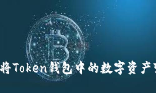 如何将Token钱包中的数字资产变现？