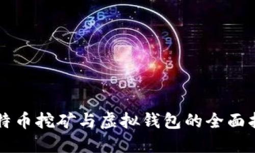 比特币挖矿与虚拟钱包的全面指南