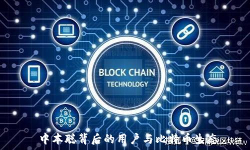   
 中本聪背后的用户与比特币生态