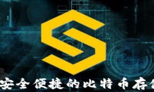 
番茄钱包：安全便捷的比特币存储解决方案