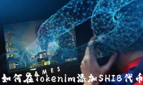
如何在Tokenim添加SHIB代币