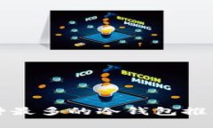 支持币种最多的冷钱包推荐与详解