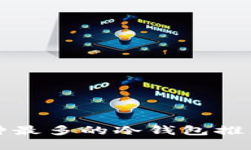 支持币种最多的冷钱包推荐与详解