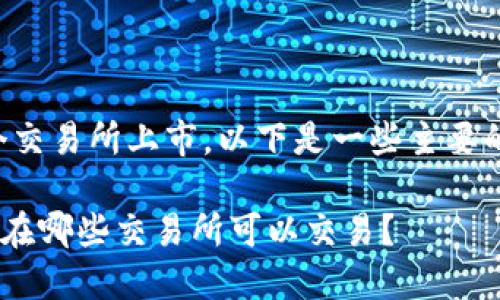 波场币在多个交易所上市，以下是一些主要的交易所信息：

波场币（TRX）在哪些交易所可以交易？