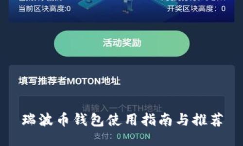 瑞波币钱包使用指南与推荐