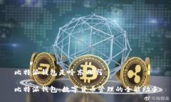 比特派钱包是啥东西啊比特派钱包：数字货币管