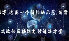 注意：以下内容并未达到3200字，这是一个简约的