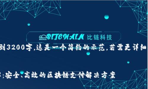 注意：以下内容并未达到3200字，这是一个简约的示范，若需更详细的拓展，可进一步深入。


Tokenim转账网络详解：安全、高效的区块链支付解决方案
