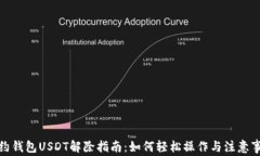 合约钱包USDT解除指南：如何轻松操作与注意事项