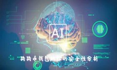 狗狗币钱包地址的安全性分析