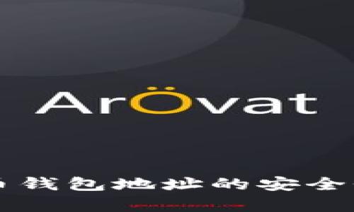 狗狗币钱包地址的安全性分析