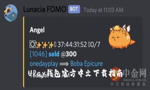 UPay钱包官方中文下载指南