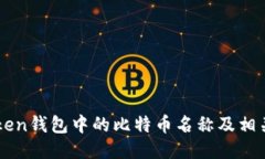 imToken钱包中的比特币名称及相关信息