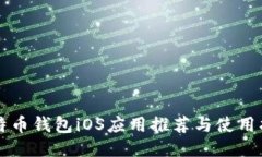 比特币钱包iOS应用推荐与使用指南