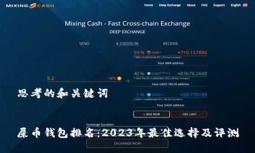 思考的和关键词


屎币钱包排名：2023年最佳选择及评测