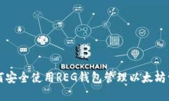 如何安全使用REG钱包管理以太坊资产