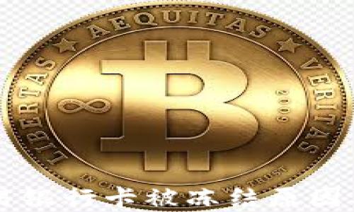 
虚拟币交易银行卡被冻结原因及解决方法