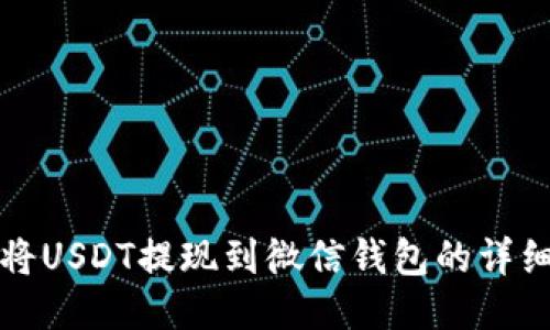 如何将USDT提现到微信钱包的详细指南