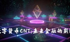 : 数字货币CNT：未来金融的新选择