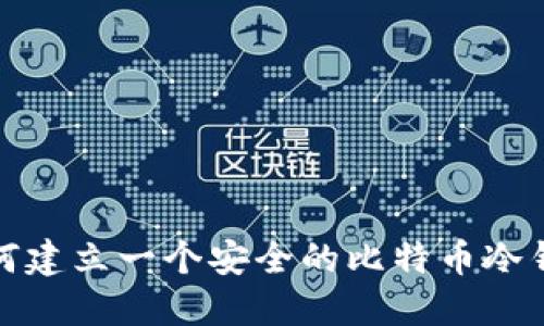 如何建立一个安全的比特币冷钱包