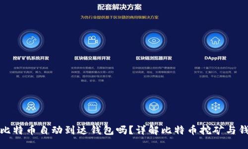 挖到的比特币自动到达钱包吗？详解比特币挖矿与钱包管理