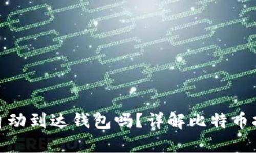 挖到的比特币自动到达钱包吗？详解比特币挖矿与钱包管理