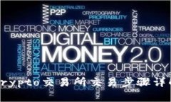 Crypto交易所交易步骤详解